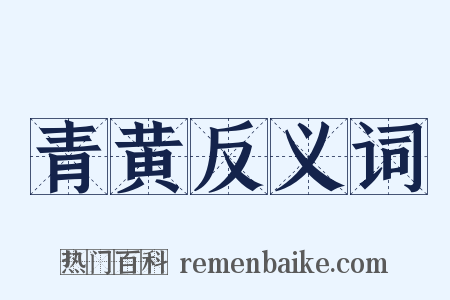 青黄反义词是什么意思的图片